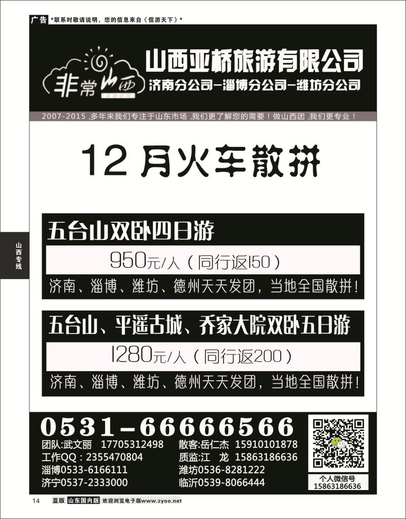 P14 非常山西-山西专线-山西亚桥旅行社济南分社  山西专线