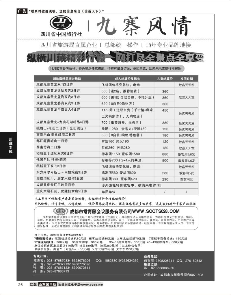 26 四川省中国旅行社-九寨风情  川藏专线