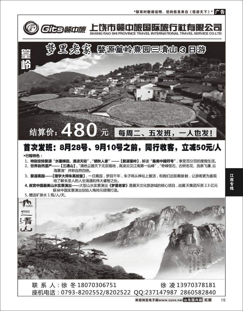19 江西省上饶市赣中旅有限公司  江西专线
