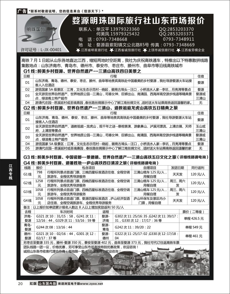20 婺源明珠国际旅行社  江西专线