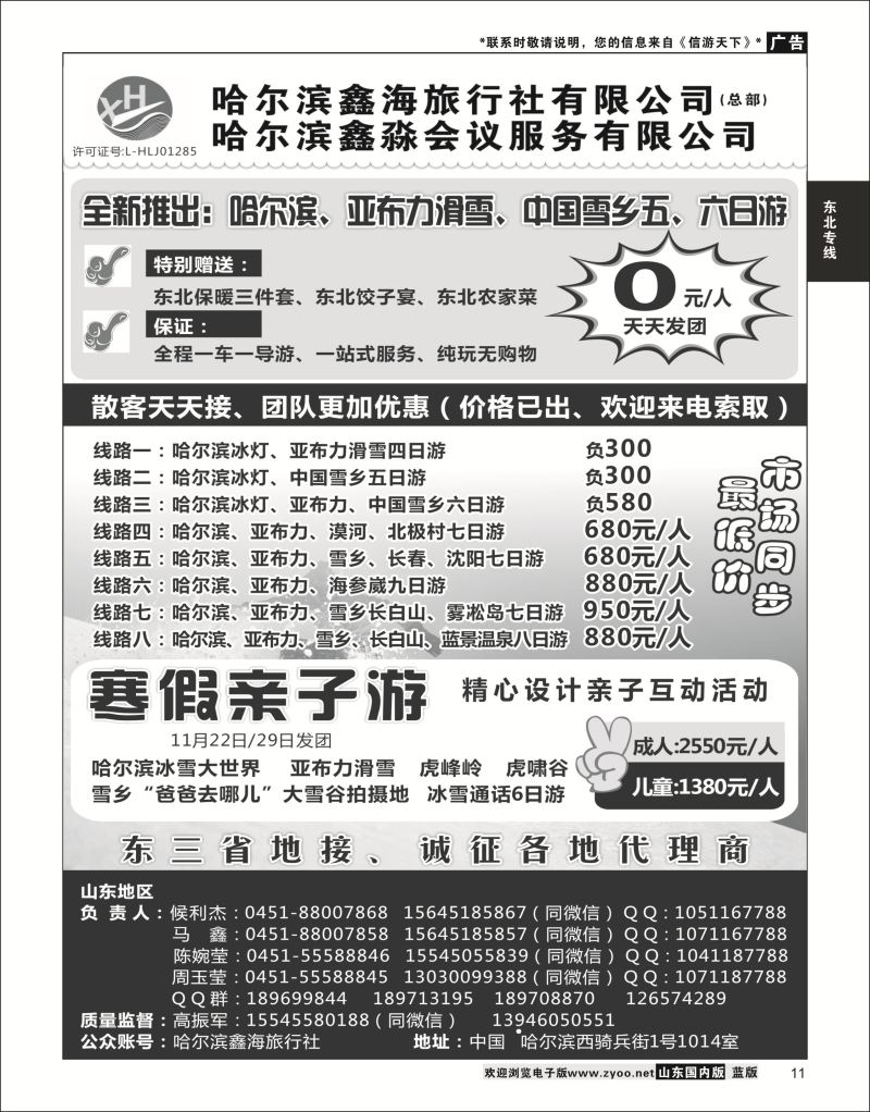 P11 哈尔滨鑫海旅行社  东北大连专线