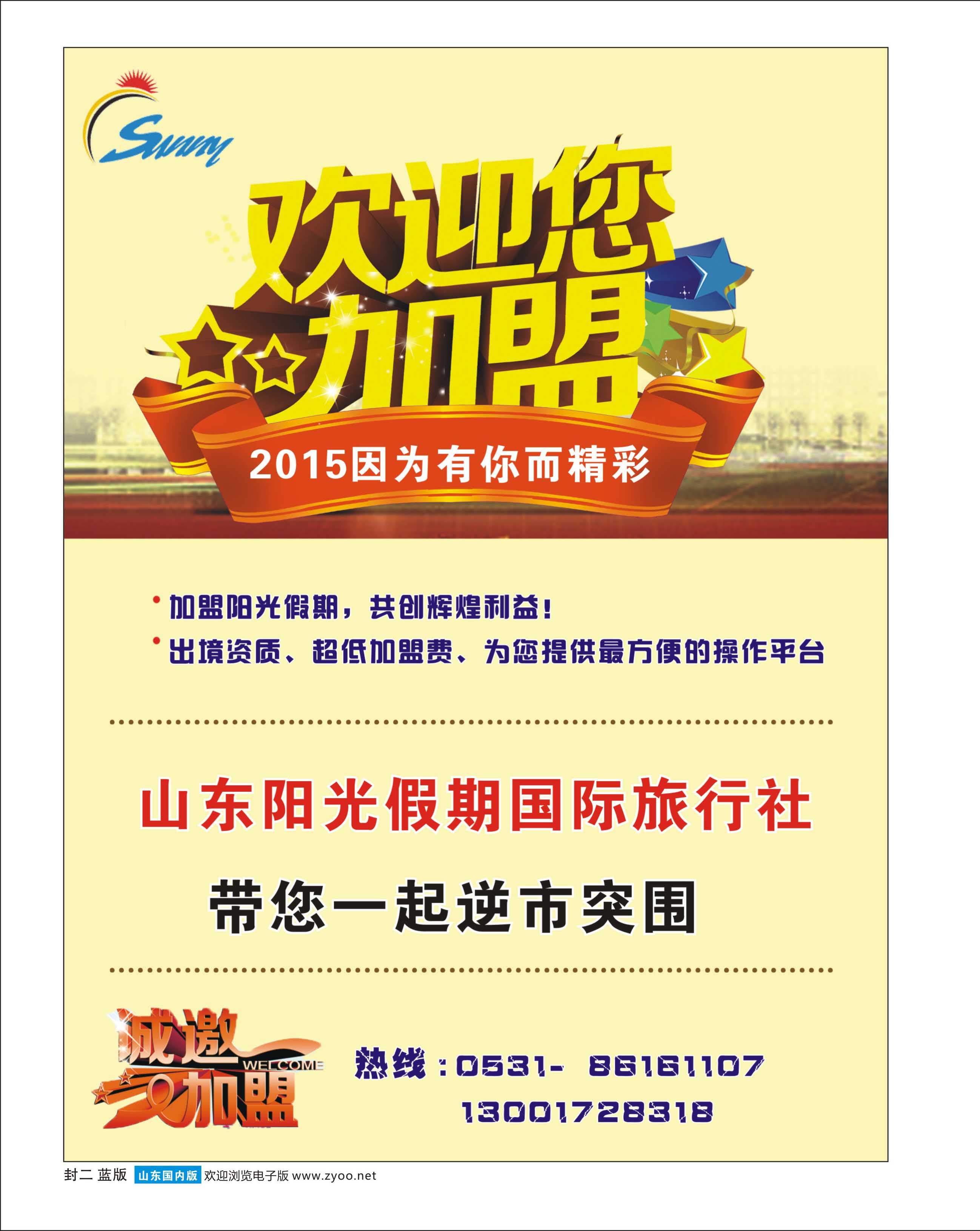 封二 山东阳光假期国际旅行社-招商加盟 