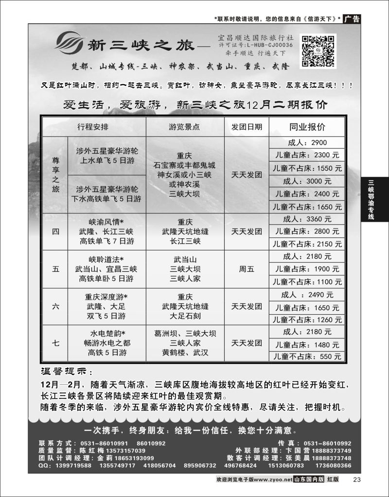 23 新三峡之旅-宜昌顺达旅行社  三峡鄂渝专版