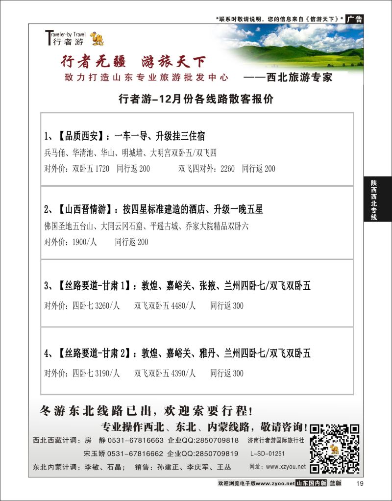 P19 行者游—西北旅游专家  陕西西北专线