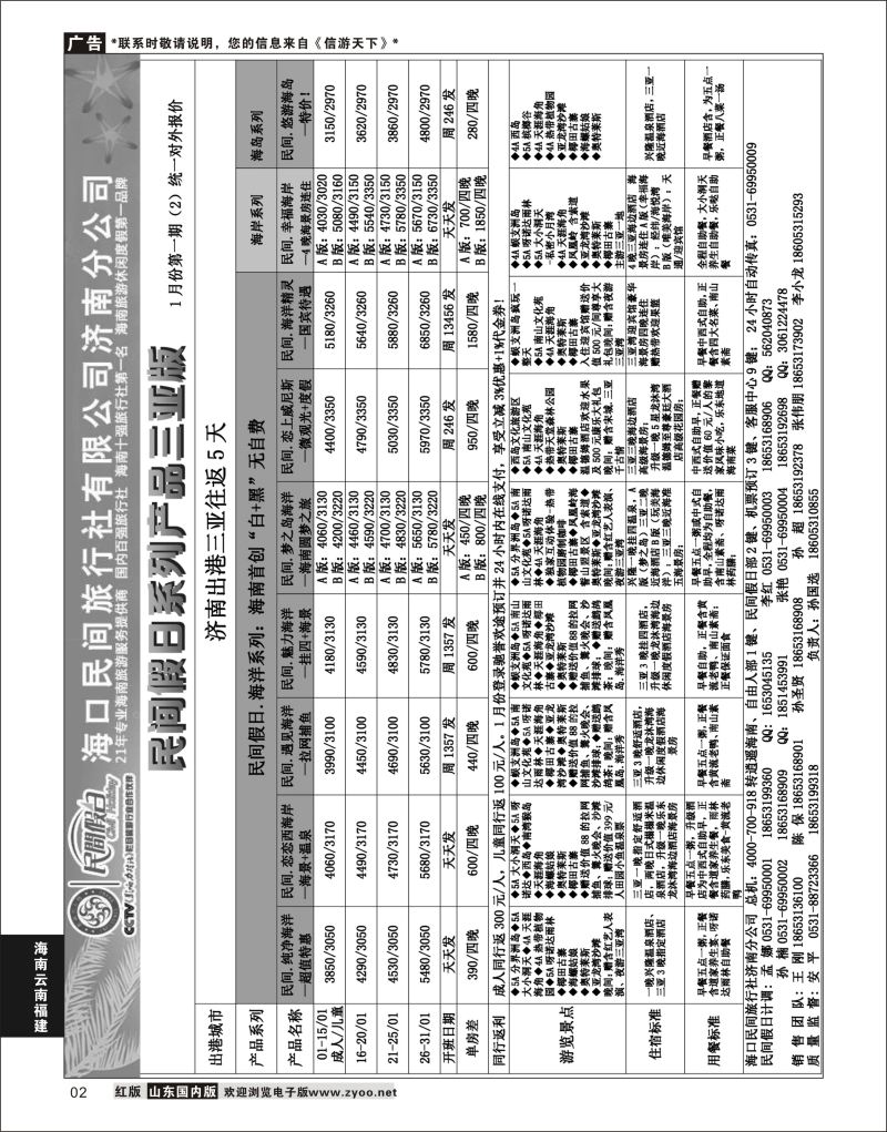 P02 海口民间—逍遥三亚  海南云南福建专线