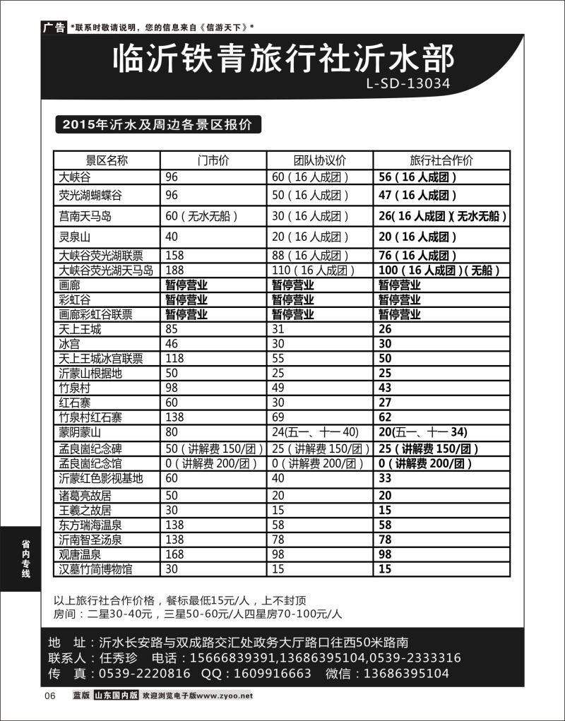 P06 临沂铁青旅行社沂水地接  省内专线