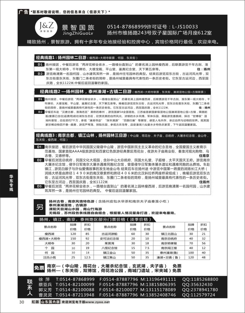 P30 扬州景智国旅  华东专线