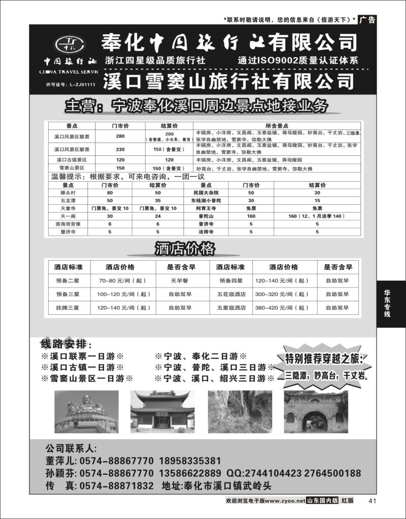 P41 奉化中国旅行社有限公司  华东专线(1)