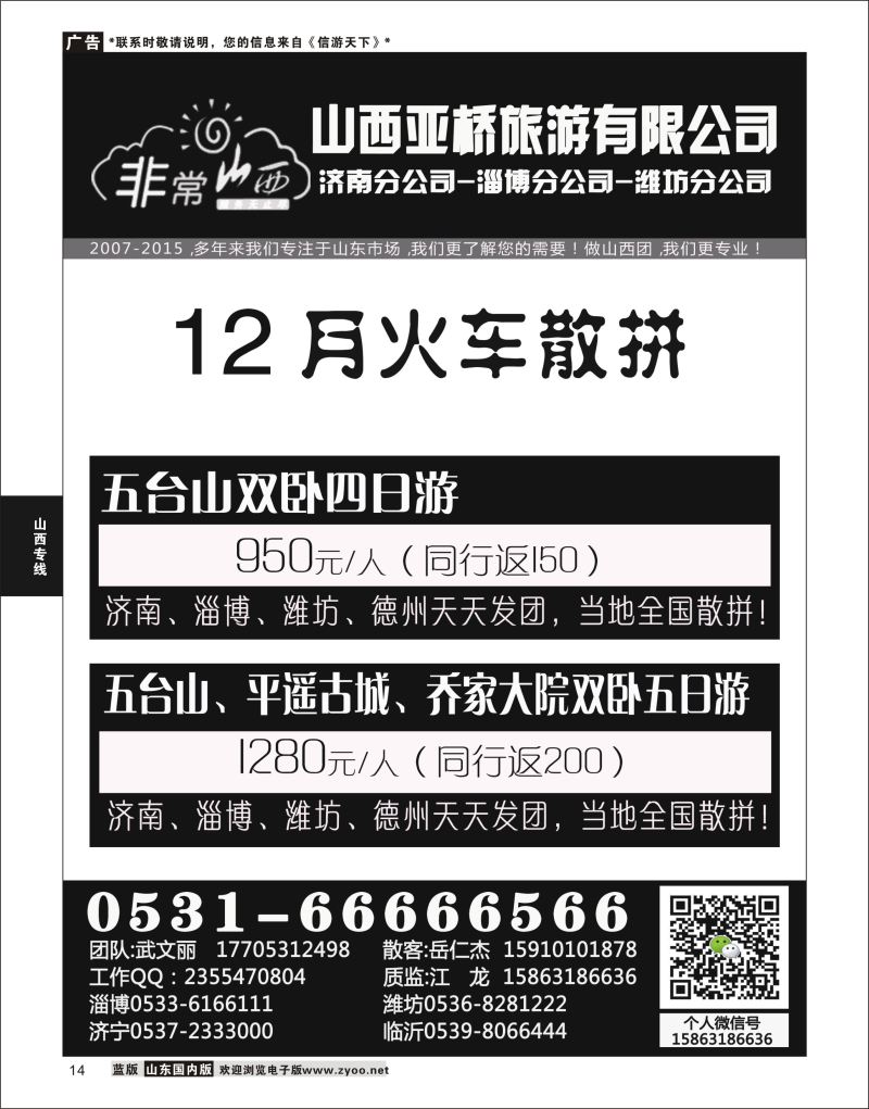 P14 非常山西-山西专线-山西亚桥旅行社济南分社  山西专线