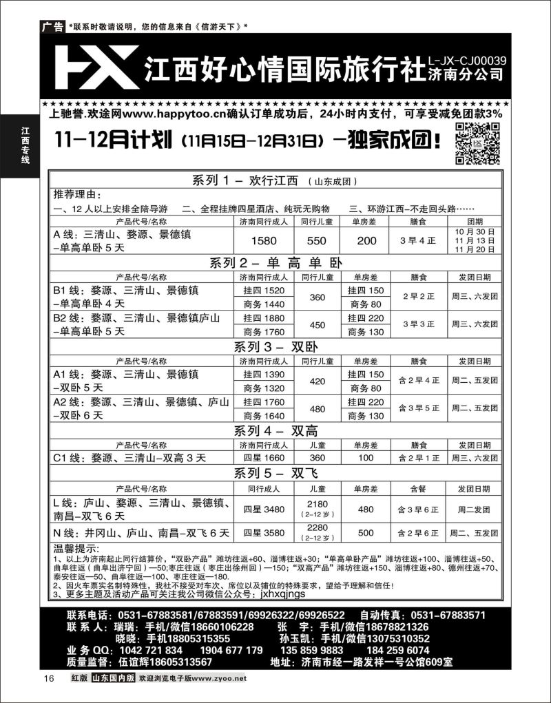 P16 江西好心情  江西专线