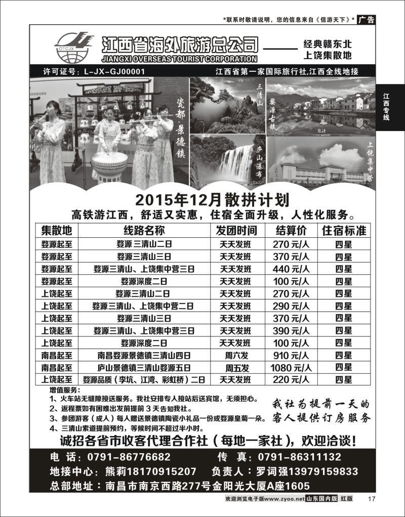 P17 江西海外旅游总公司  江西专线