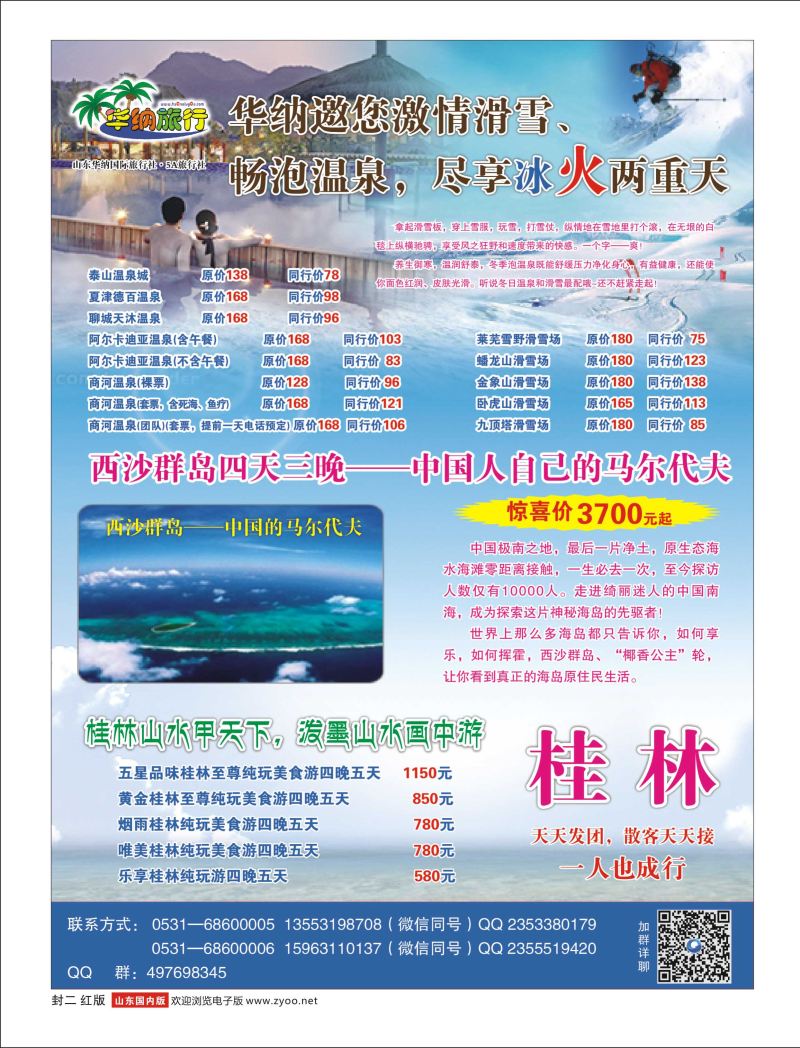 山东华纳国际旅行社●东北 