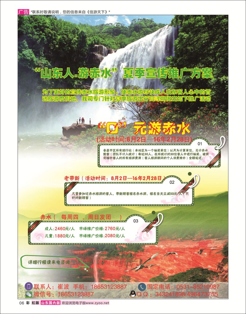彩6 贵州赤水景区-山东营销中心 中信假期-崔波  广西贵州专线