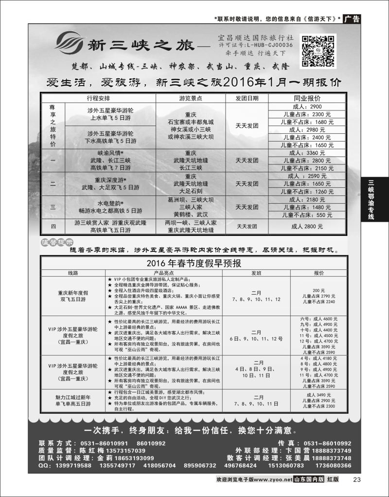 P23 新三峡之旅-宜昌顺达旅行社  三峡鄂渝专版