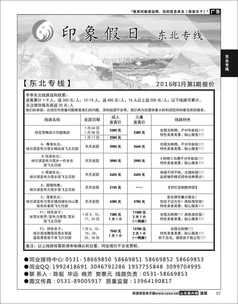 P07 印象假日—东北专线  东北大连专线
