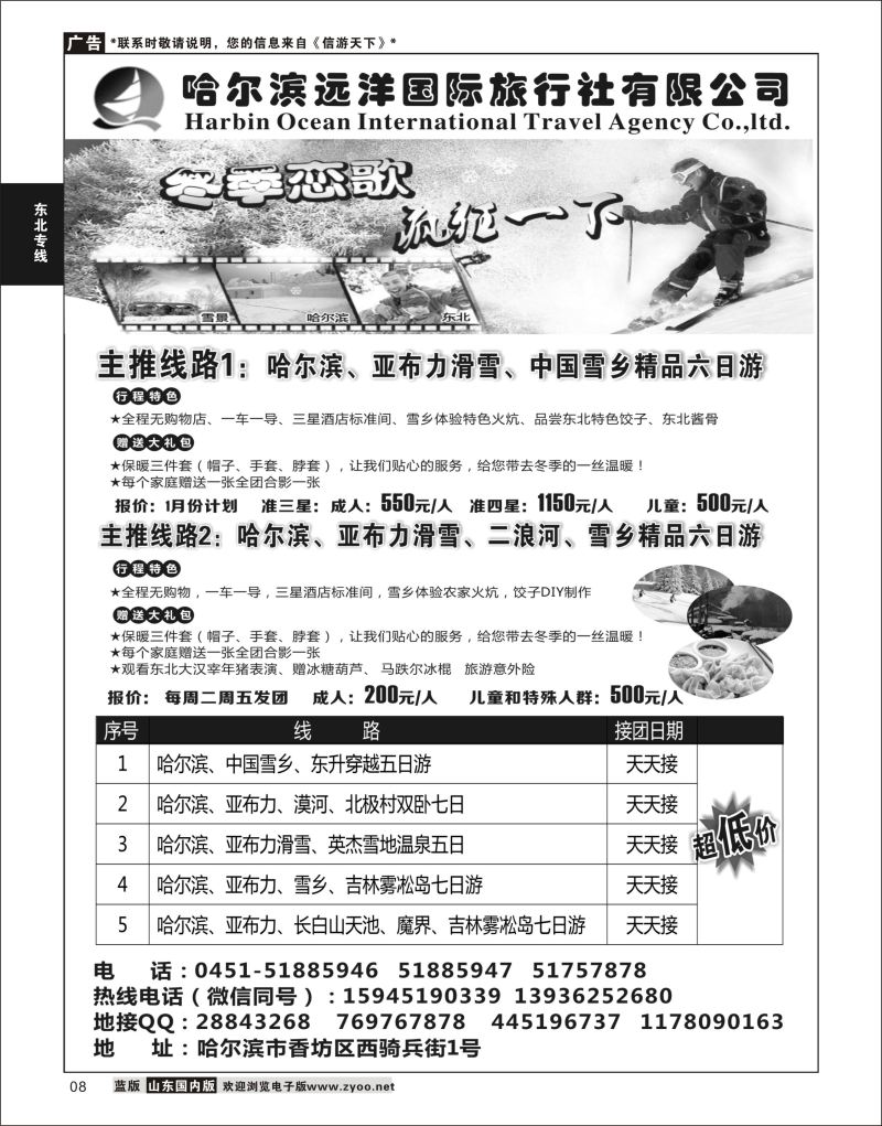 P08 哈尔滨远洋国际旅行社有限公司    东北大连专线