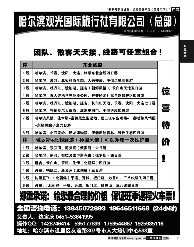 P11 哈尔滨观光国际旅行社总部--东三省全线  东北大连专线