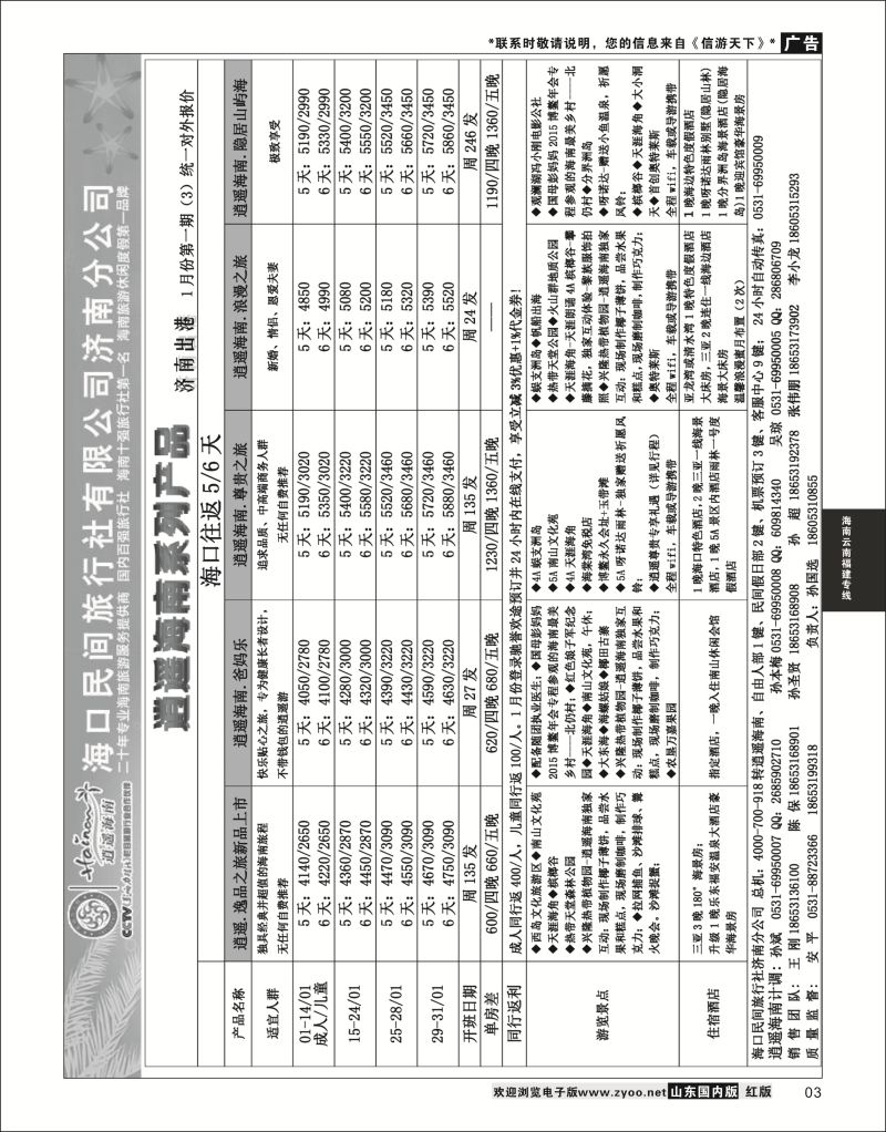 P03 海口民间—济南出港  海南云南福建专线