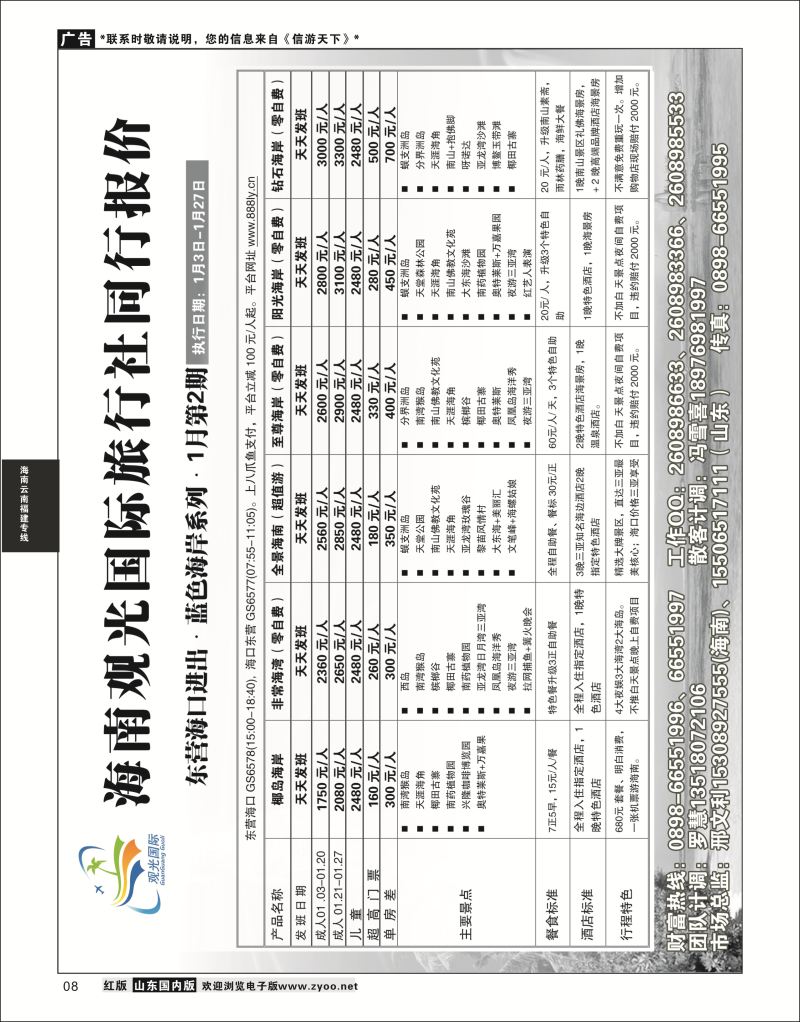 P08 海南观光国旅--东营  海南云南福建专线