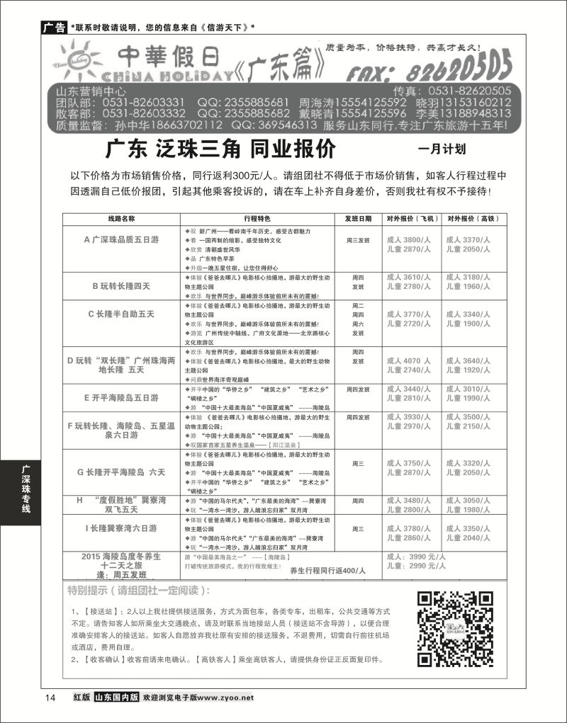 P14 广东中华假日山东营销中心  广深珠专线