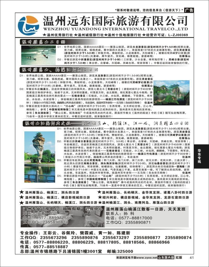 41 温州远东旅行社温州●雁荡山●楠溪江●洞头--南麂列岛专业操作  华东专线