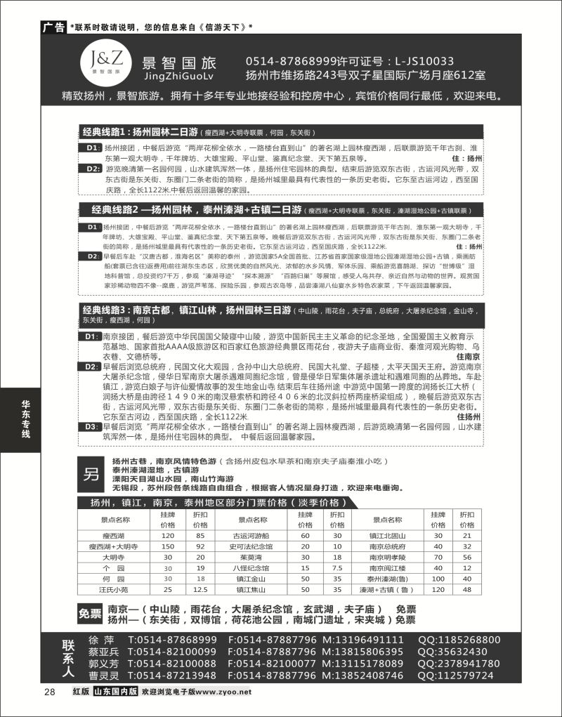 P28 扬州景智国旅  华东专线