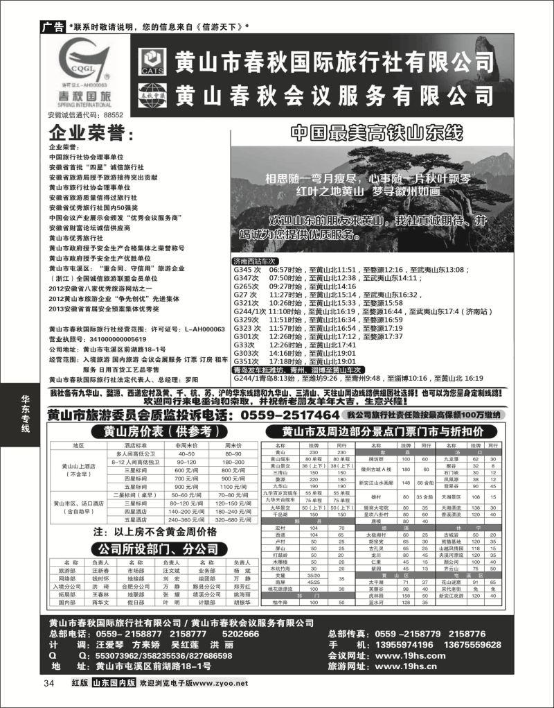 P34 黄山春秋国际旅行社·罗阳  华东专线