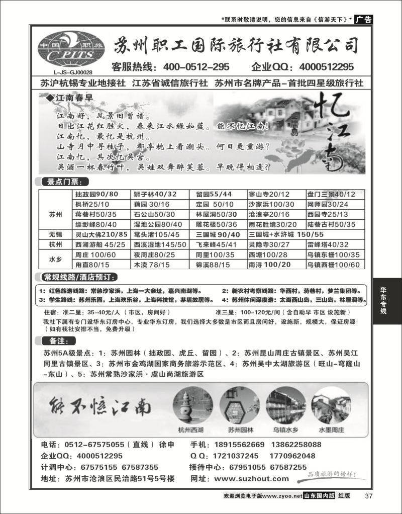 P37 苏州职工国旅-苏沪杭无锡地接 ｛02947｝ 华东专线