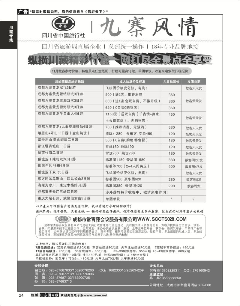 P24 四川省中国旅行社-九寨风情  川藏专线