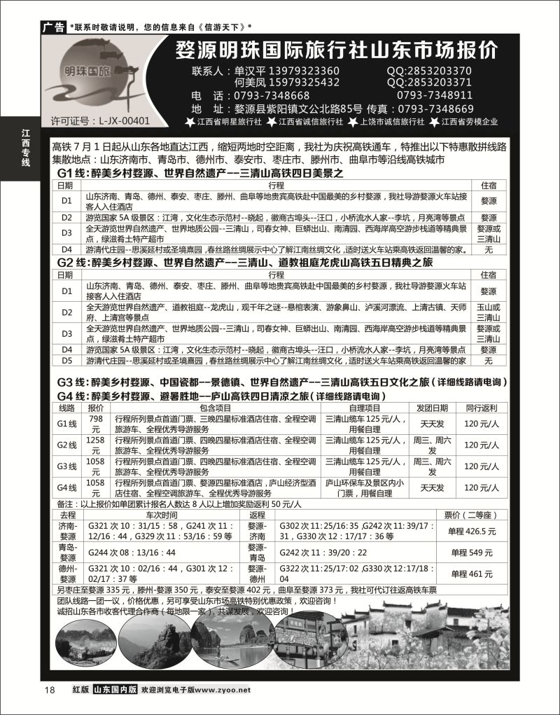P18 婺源明珠国际旅行社  江西专线
