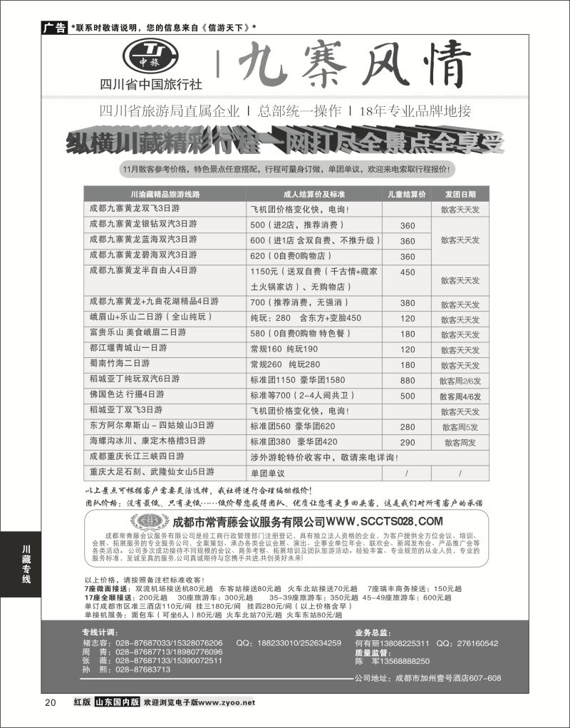 P20 四川省中国旅行社-九寨风情  川藏专线