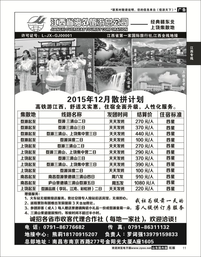 P11 江西海外旅游总公司  江西专线