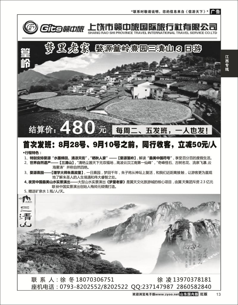 P13 江西省上饶市赣中旅有限公司  江西专线