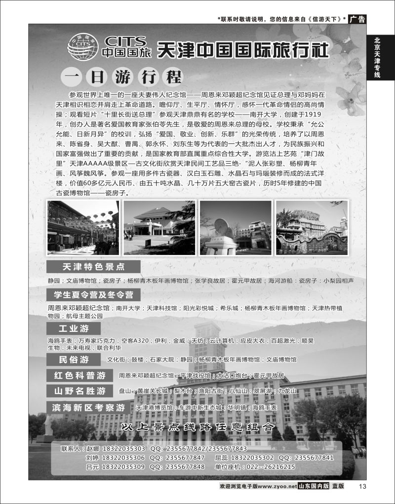 P13 天津中国国际旅行社  北京天津专线