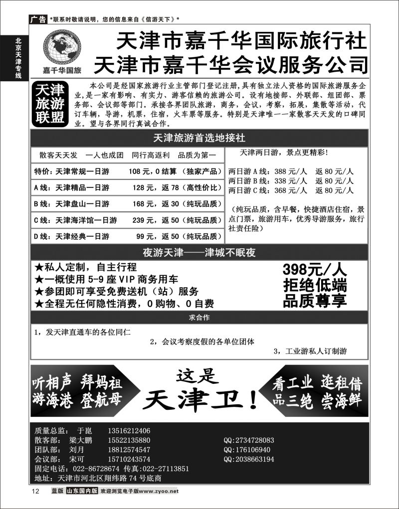 12 天津嘉千华国际旅行社  北京天津专线