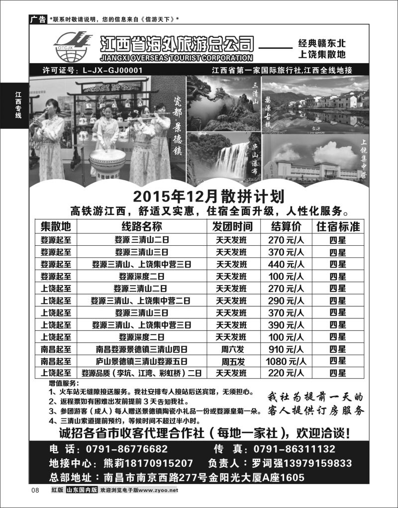 P08 江西海外旅游总公司  江西专线