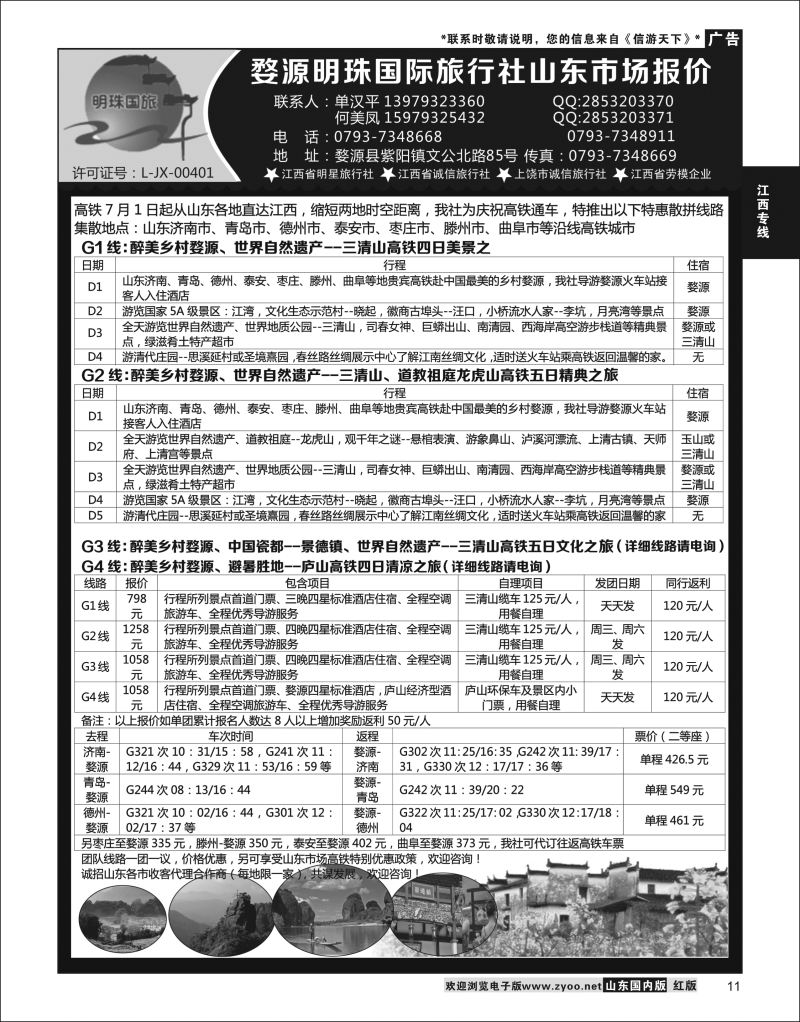 P11 婺源明珠国际旅行社  江西专线