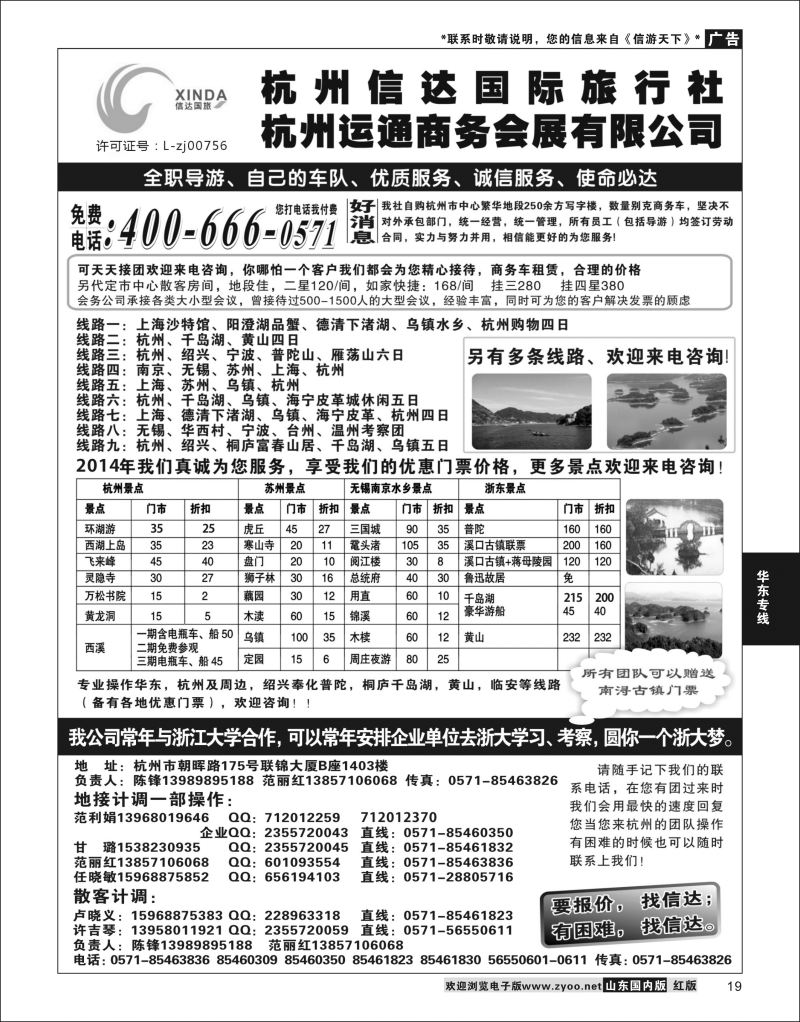 P19 杭州信达国际旅行社—华东、浙东专家  华东专线