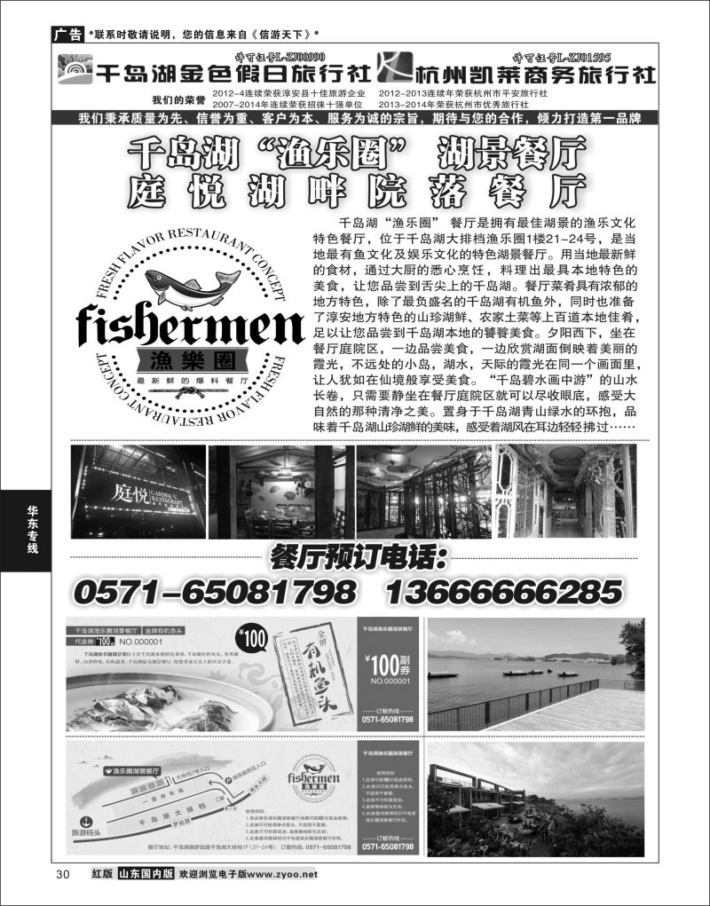P30 千岛湖金色假日旅行社／杭州凯莱商务旅行社  华东专线