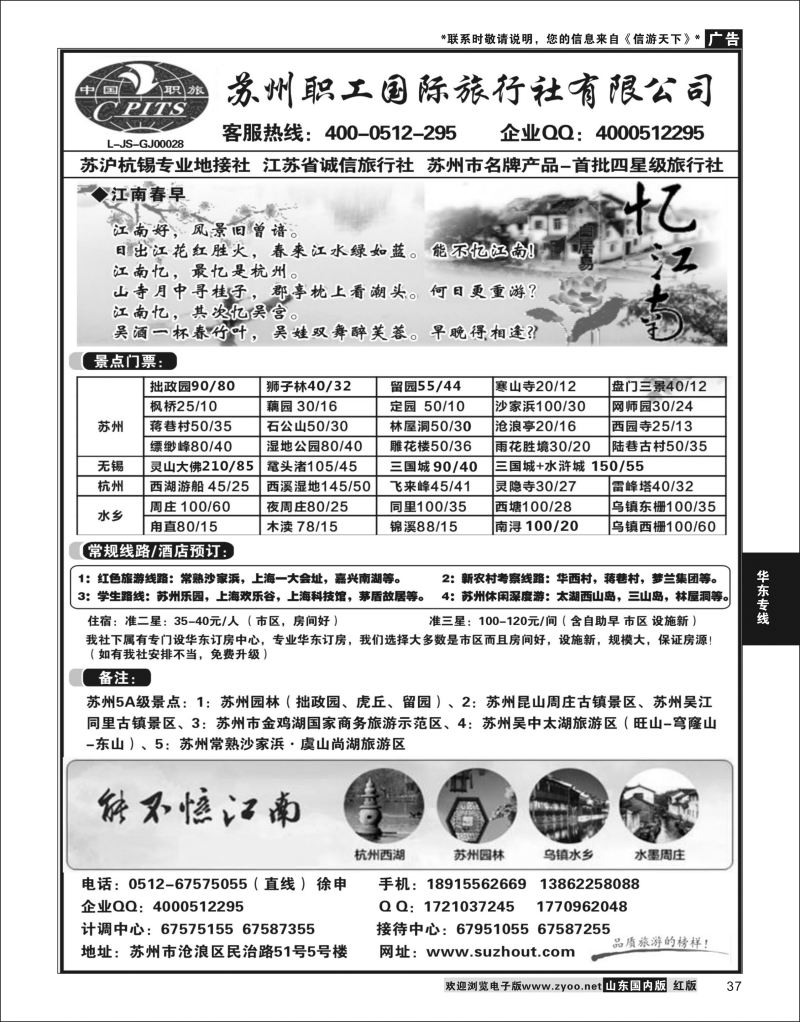 P37 苏州职工国旅-苏沪杭无锡地接 ｛02947｝ 华东专线