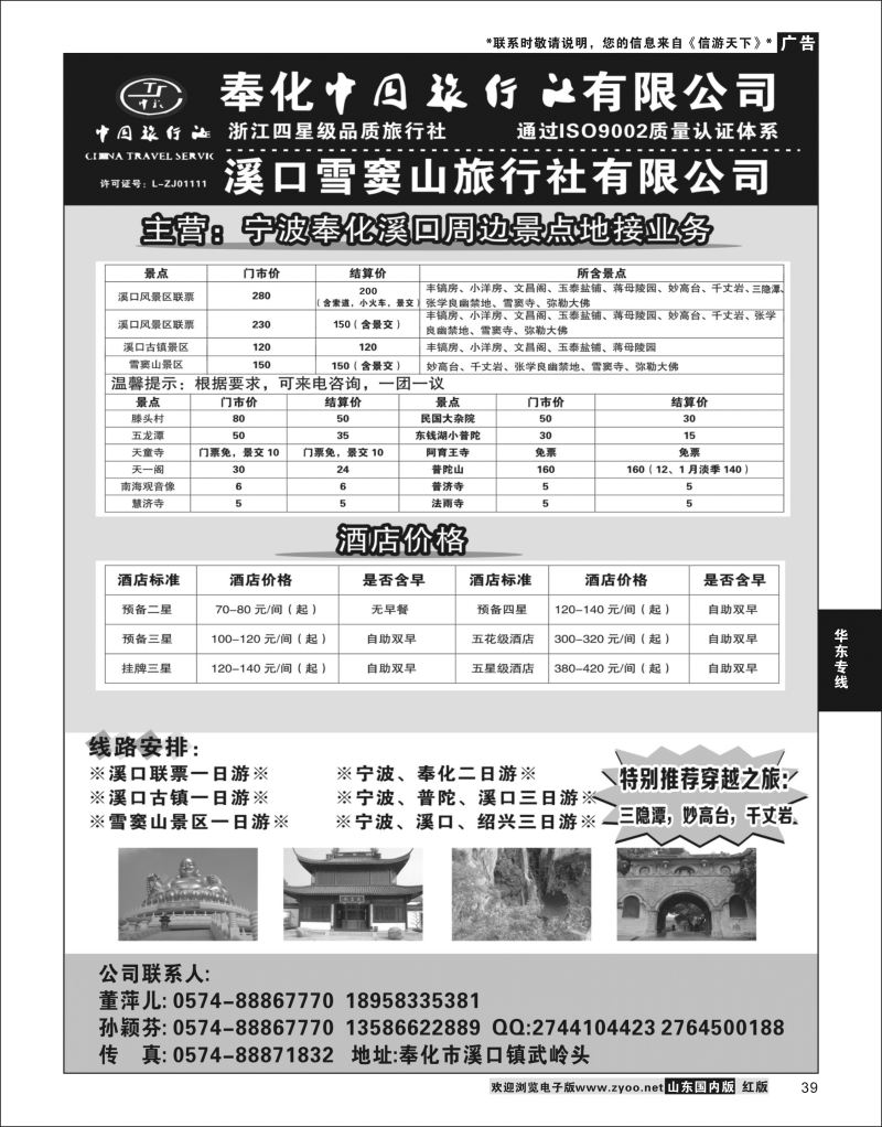 P39 奉化中国旅行社有限公司  华东专线