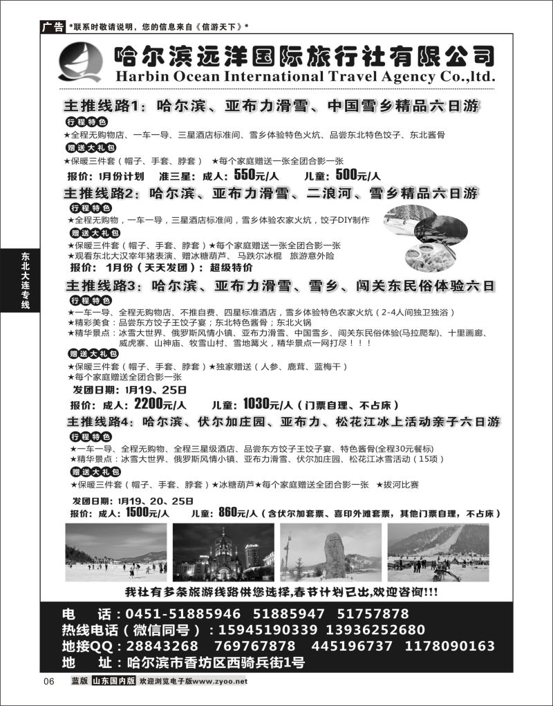 06 哈尔滨远洋国际旅行社有限公司    东北大连专线