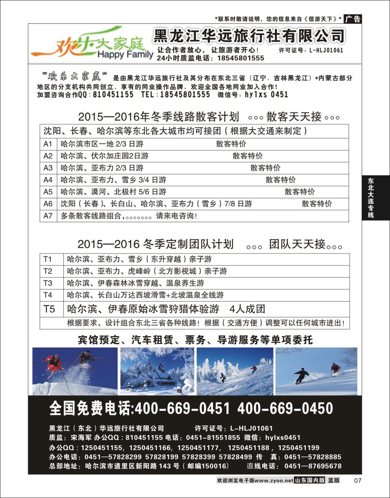 07 黑龙江华远国际旅行社  东北大连专线