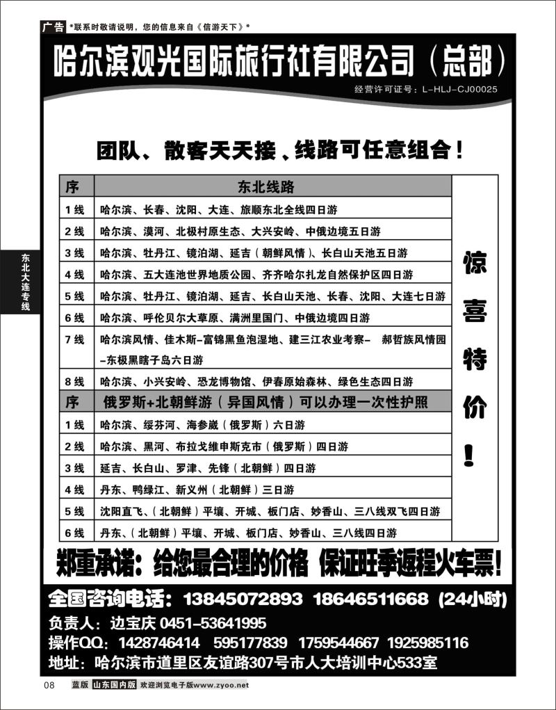 08 哈尔滨观光国际旅行社总部--东三省全线  东北大连专线