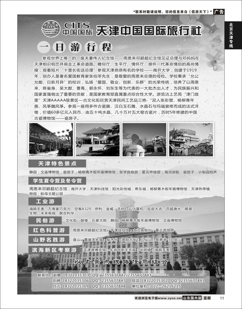11 天津中国国际旅行社  北京天津专线