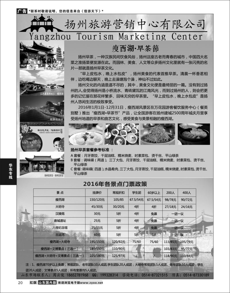 P20 扬州旅游营销中心-2016景区门票政策及推荐线路  华东专线