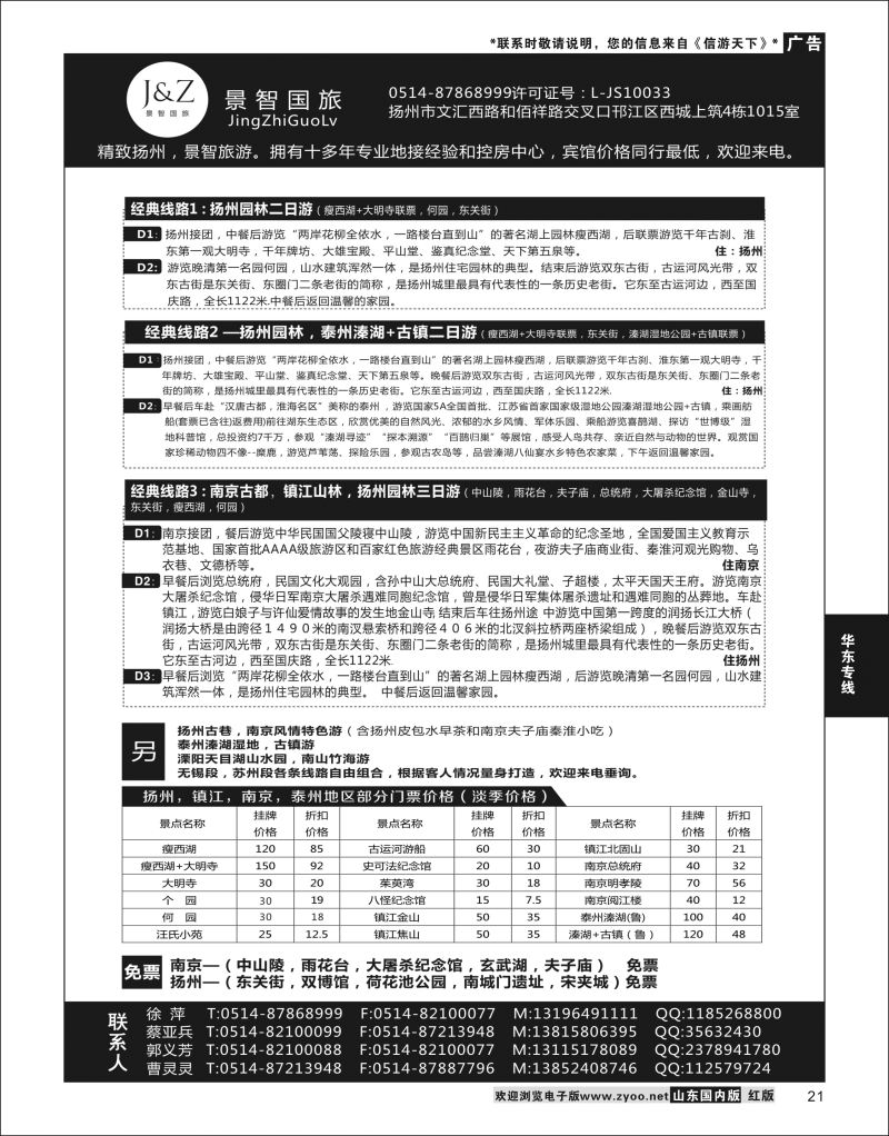 P21 扬州景智国旅  华东专线