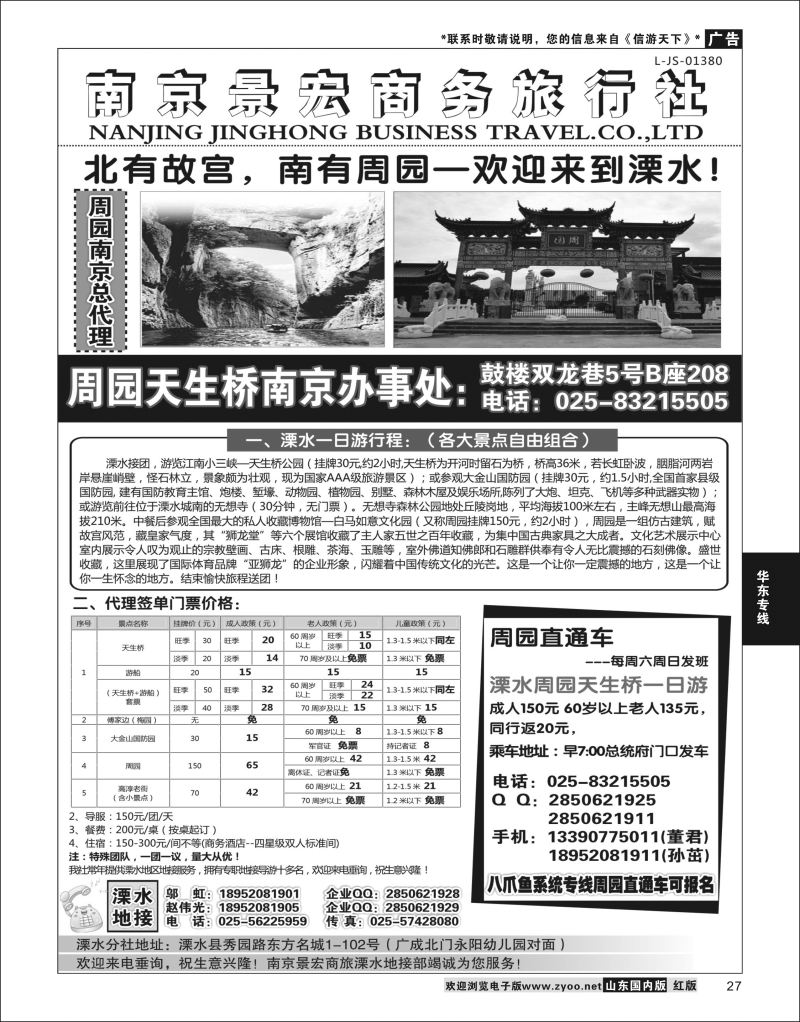 P27 溧水周园天生桥傅家边专业地接-南京景宏商旅  华东专线