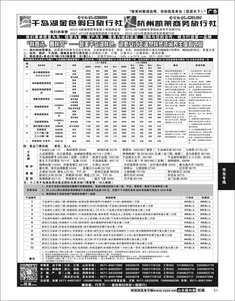 P31 千岛湖金色假日旅行社／杭州凯莱商务旅行社  华东专线