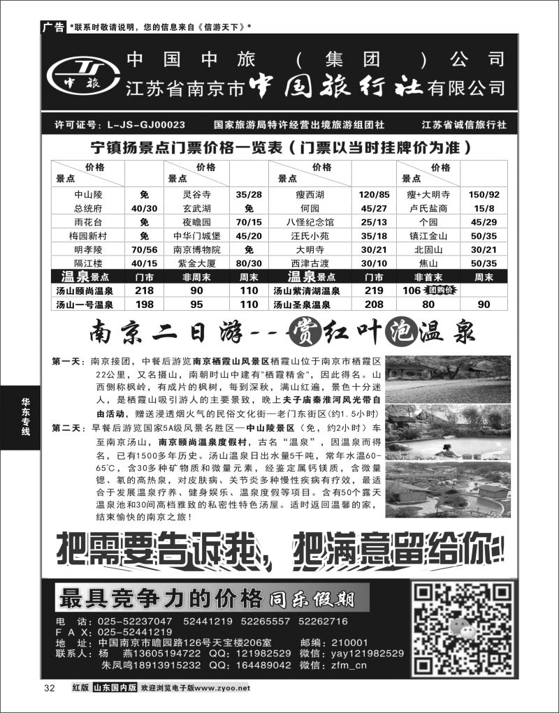 P32 南京中国旅行社●风尚假期  华东专线